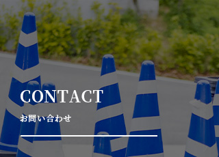 CONTACT お問い合わせ